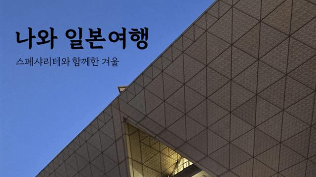 新 나와 일본여행