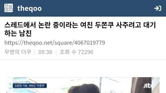스레드에서 논란중이라는 여친 두쫀쿠 사주려고 대기하는 남친