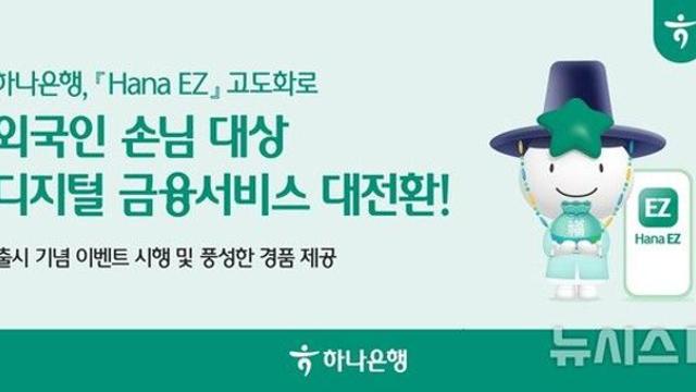 하나은행, 외국인 전용 플랫폼 '하나 EZ' 서비스 강화