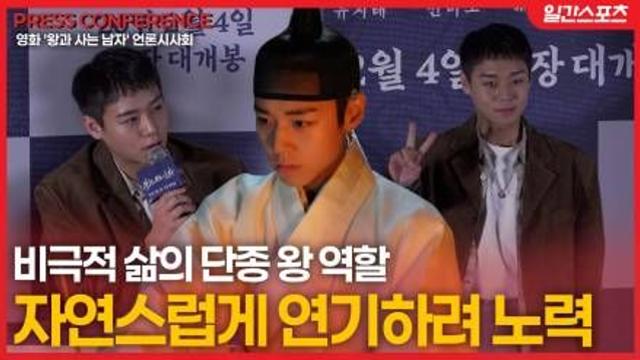 [영상] ‘왕과 사는 남자’ 박지훈, 비극적 삶의 단종…“자연스럽게 스며들고 싶었다”