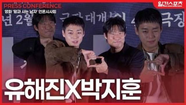 [영상] ‘왕과 사는 남자’ 유해진·박지훈, 왕사남 바로 저장각! …케미 폭발한 유쾌한 포토타임