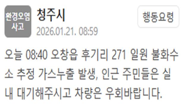 청주시 오창읍서 불화수소 추정 가스 누출…