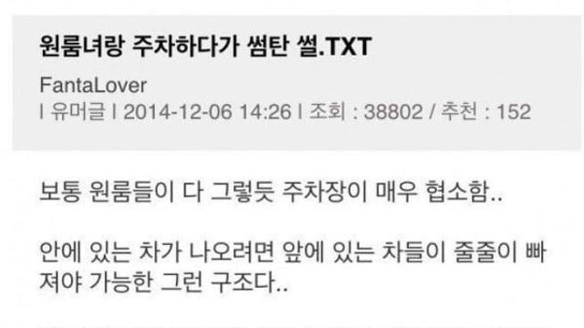 원룸녀랑 주차문제로 썸탄 썰..