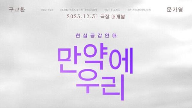 [NC박스오피스] 구교환·문가영 '만약에 우리' 파죽지세 1위...다크호스 '신의 악단' 2위
