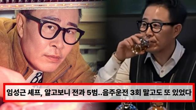 '전과 5범' 임성근 셰프, 음주운전 3회 말고도 또 있었다...