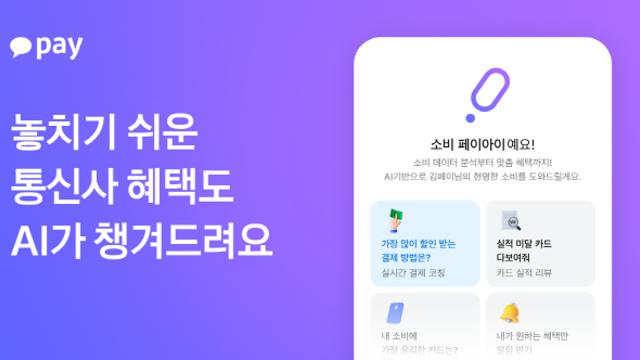 카카오페이, 생성형 AI 서비스 ‘페이아이’에 통신사 멤버십 분석 기능 도입