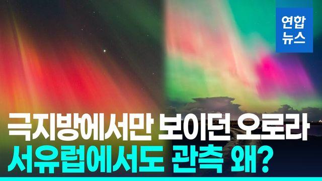 [영상] 강한 지구자기장 폭풍에 서유럽 곳곳서 오로라 관측