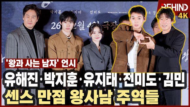 유해진·박지훈·유지태·전미도·김민 '왕과 사는 남자' 주역들 왔다 '이 순간 저장'