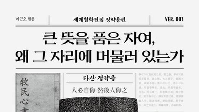 [신간] 『큰 뜻을 품은 자여, 왜 그 자리에 머물러 있는가』