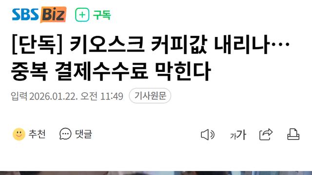 키오스크 커피값 내리나…중복 결제수수료 막힌다