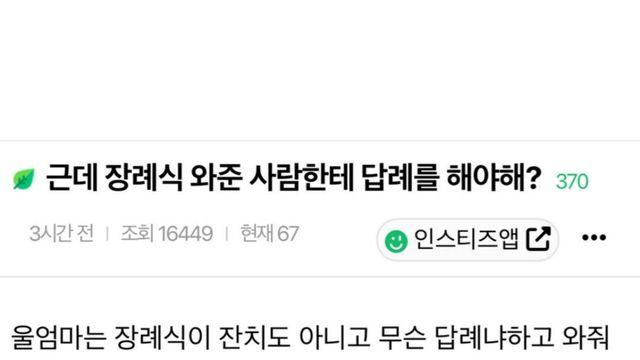 장례식 와 준 사람에게 답례를 해야 되나요?