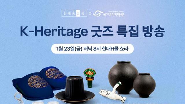 현대홈쇼핑, 업계 최초 국가유산진흥원과 손잡고 'K-굿즈' 방송 진행