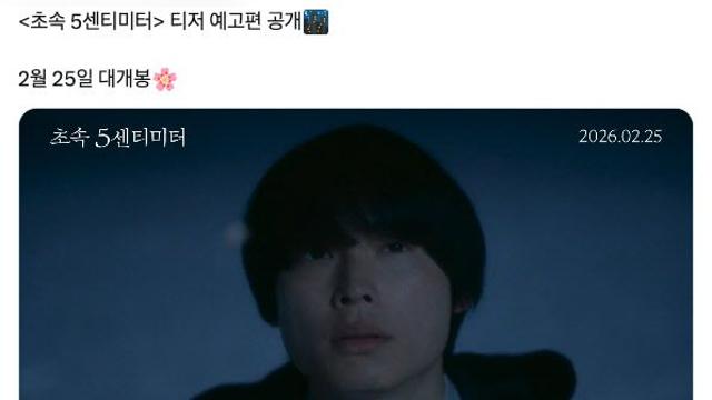 '초속 5센티미터' 실사판, 티저 예고 조회수 500만...애니 감성 총족할까