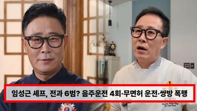 임성근 셰프, 전과 6범? 음주운전 4회·무면허 오토바이 운전·쌍방 폭행 논란...