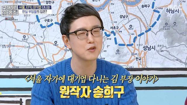 “택시는 총수나 타는 것” ‘김부장’ 원작자, 서초구 자가+건물주 만든 비결 (‘홈즈’) [종합]