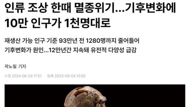 인류가 멸종직전까지 갔던 3가지 사건