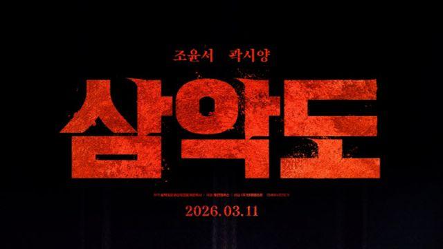 조윤서·곽시양 사이비 종교 스릴러...'삼악도' 3월 11일 개봉