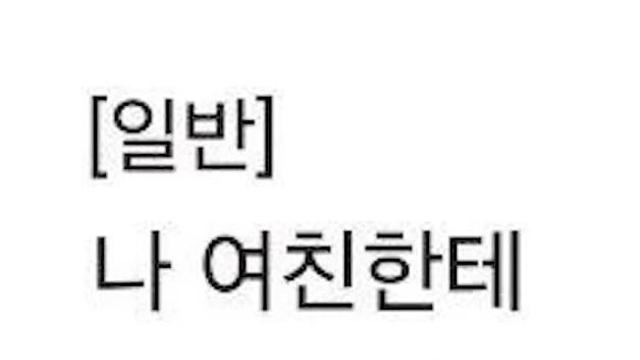 여친한테 칼맞은 후기