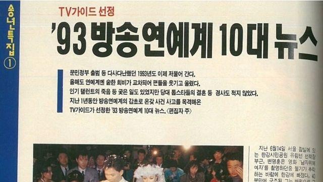 1993년 연예계 10대 사건