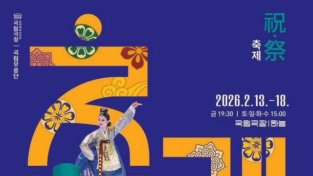 국립무용단, 설 연휴 기획공연 선보여