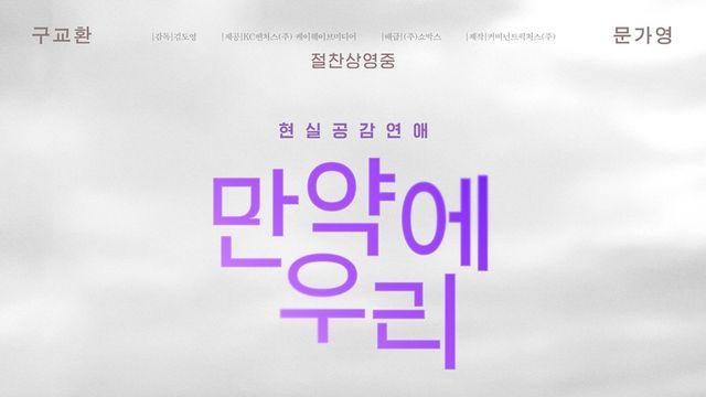 [주말극장가] 정통 멜로의 힘…'만약에 우리' 3주째 1위 전망