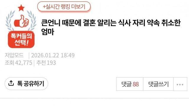 큰언니 때문에 결혼 알리는 식사 자리 약속 취소한 엄마