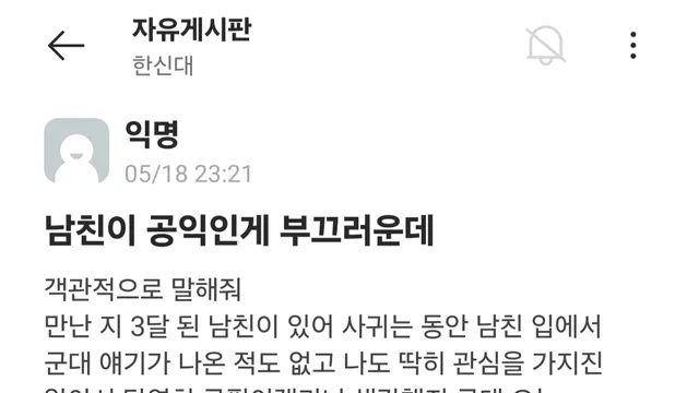 어질어질 남친이 공익인 게 부끄럽다는 여자