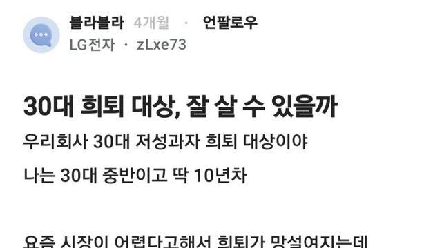 대기업에서 30대에 짤리게 생긴 직원