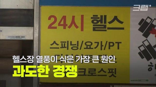 최근 먹튀가 급증하고 있다는 헬스장 업계