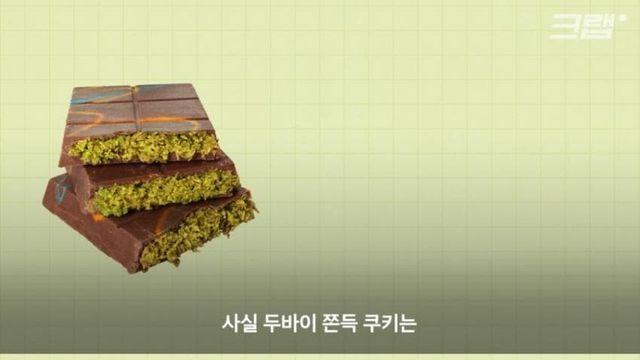두바이 사람이 만든 게 아니라는 두바이 초콜릿.jpg