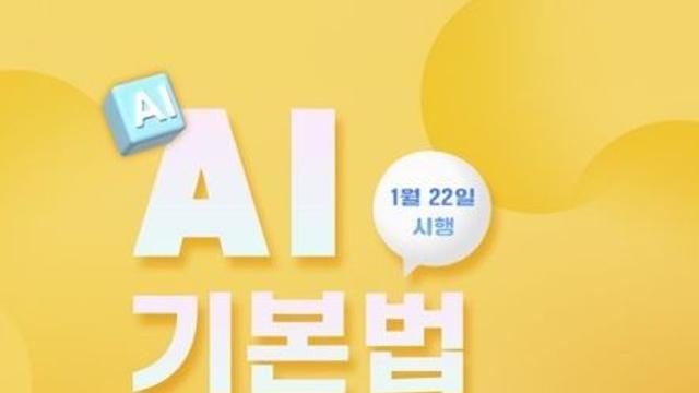 과학기술정보통신부, 1월 22일 부터 'AI기본법' 시행
