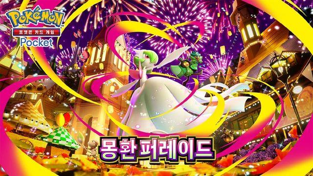 오거폰 등장, 포켓몬 카드게임 '몽환 퍼레이드' 29일 출시