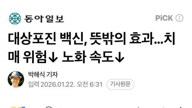 대상포진 백신, 뜻밖의 효과…치매 위험↓ 노화 속도↓