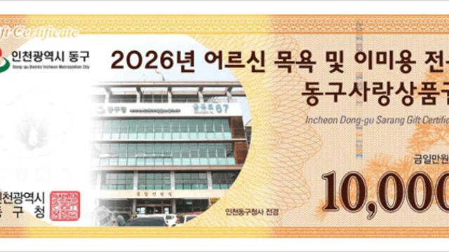인천 동구, 2026 상반기 어르신 품위유지비 지급 