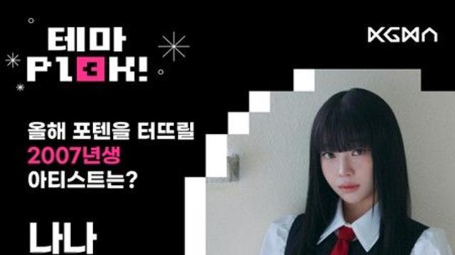 유니스 나나, ‘올해 포텐 터뜨릴 2007년생 아티스트’ 1위