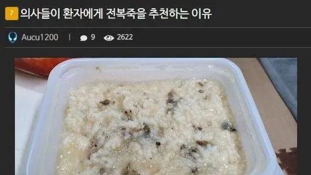 의사들이 환자에게 전복죽을 추천하는 의외의 이유