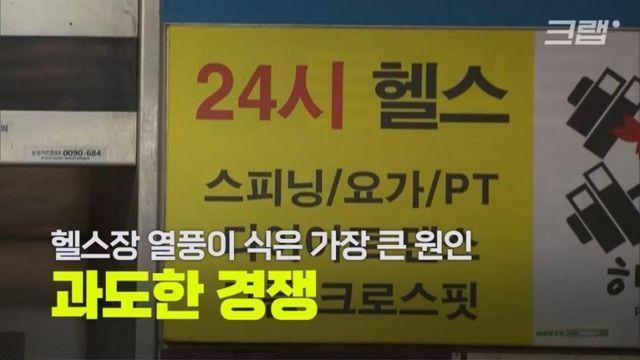 요즘 헬스장 업계가 위기인 이유