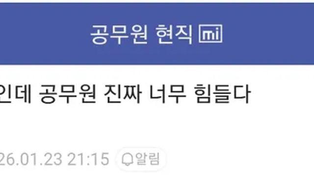 공무원인데 가스라이팅 당하는 것 같아서 힘들어 죽겠다