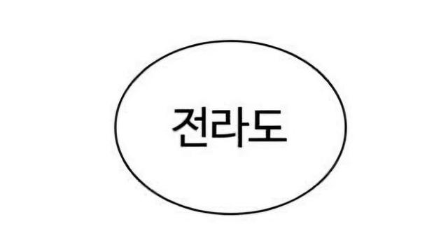 네이버 웹툰 외모지상주의 지역 비하 등장