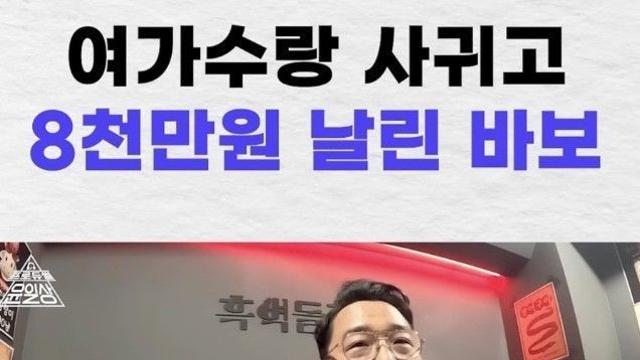 여가수랑 사귀고 8천만원 날린 남자
