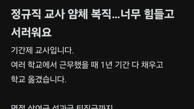 여전한 교사 얌체 복직 