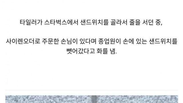 스타벅스에 화난 타일러 / 스타벅스에서 입장 밝힘.