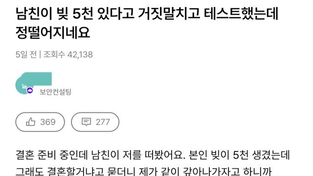 남친이 빚 5천 있다고 테스트했는데 정떨어지네요