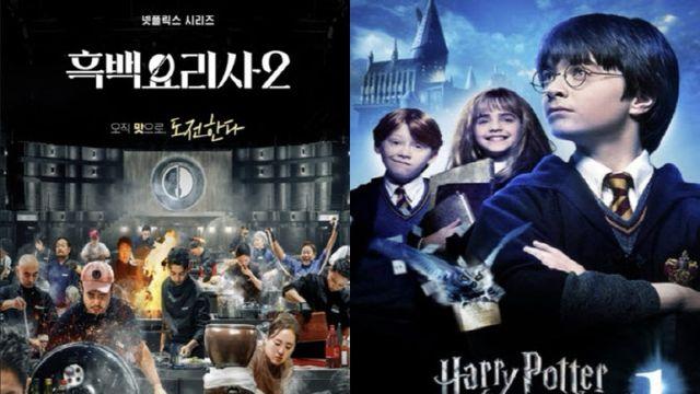 흑백요리사와 해리포터의 만남은 희극이 될까