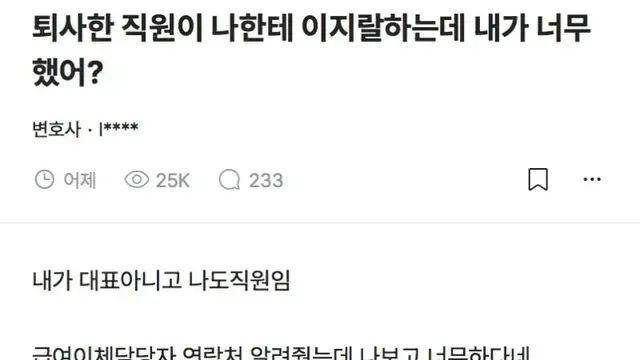 퇴사한 직원이 나한테 이지랄 하는데 내가 너무 한거야?