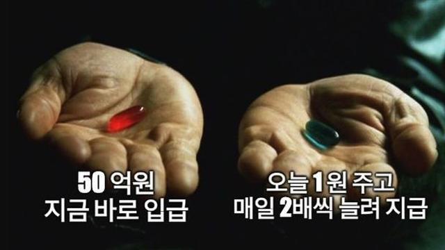 50억 바로 지급 vs 오늘 1원 주고 매일 2배씩 늘려 지급