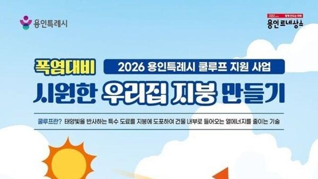 용인특례시, ‘시원한 우리집 지붕 만들기’ 지원