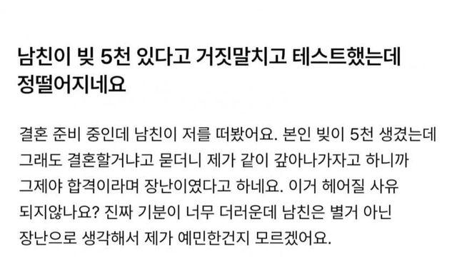 남친이 빚 5천 있다는 거짓말로 절 테스트 했는데 정떨어지네요