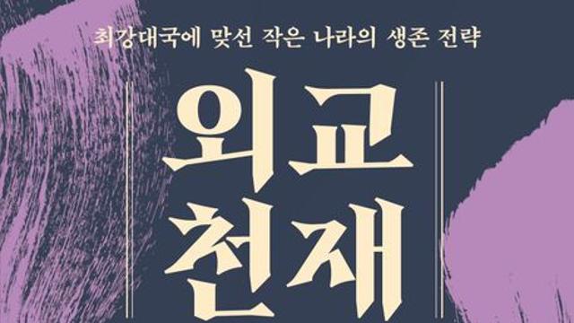[신간] 『외교 천재 고려』