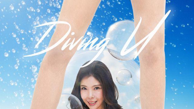 가수 인어, 네 번째 싱글 ‘다이빙 유’ 발매